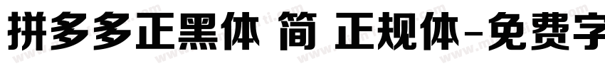 拼多多正黑体 简 正规体字体转换